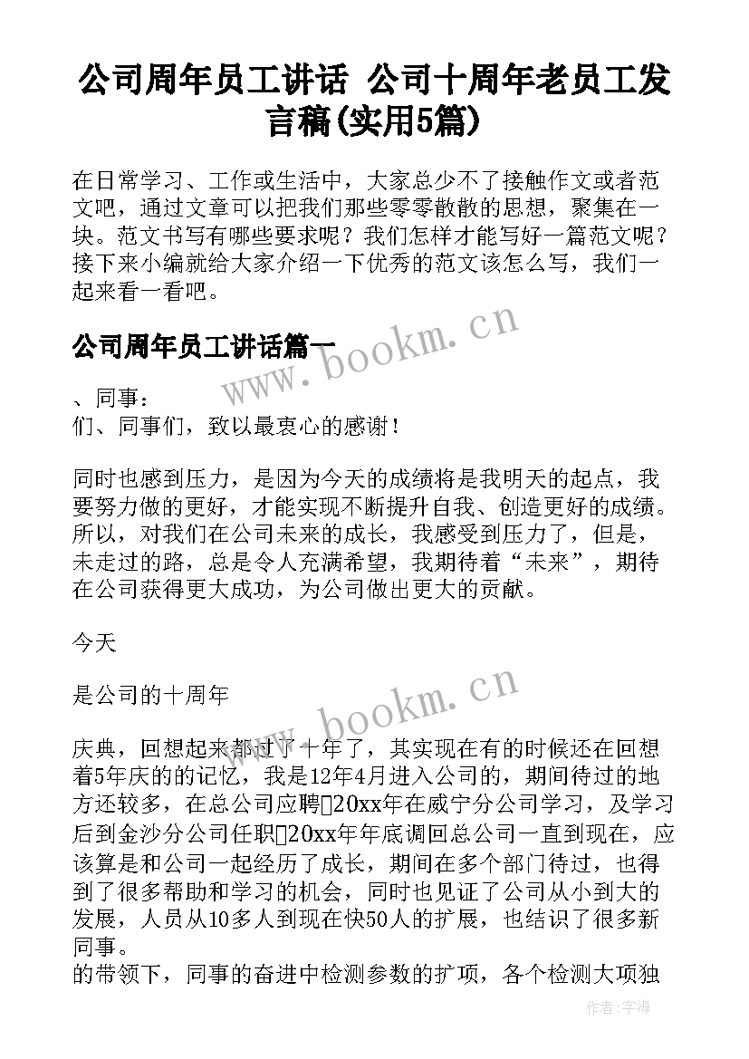 公司周年员工讲话 公司十周年老员工发言稿(实用5篇)