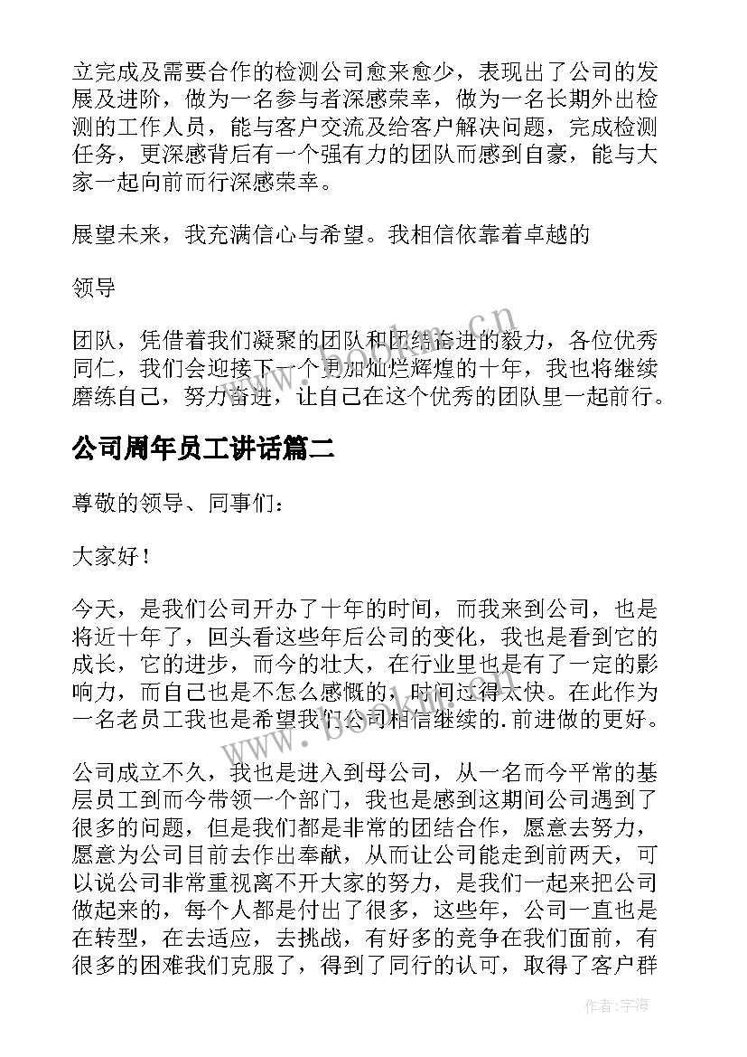 公司周年员工讲话 公司十周年老员工发言稿(实用5篇)