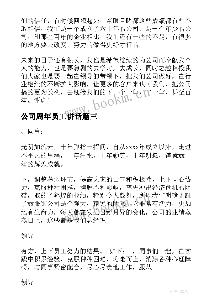 公司周年员工讲话 公司十周年老员工发言稿(实用5篇)