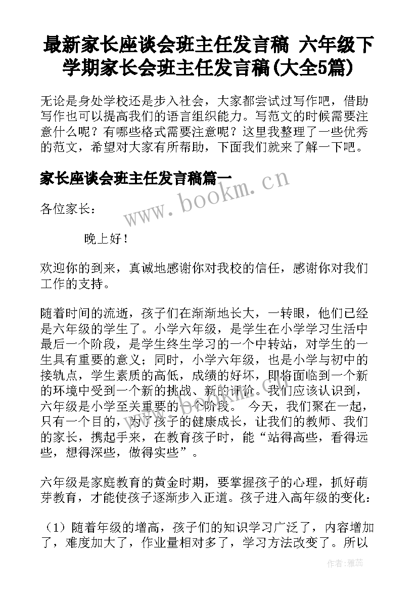 最新家长座谈会班主任发言稿 六年级下学期家长会班主任发言稿(大全5篇)