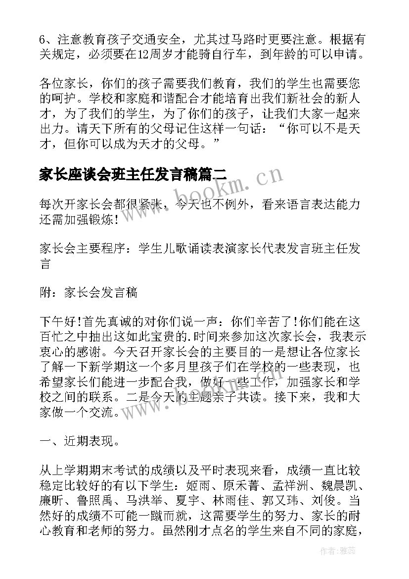 最新家长座谈会班主任发言稿 六年级下学期家长会班主任发言稿(大全5篇)