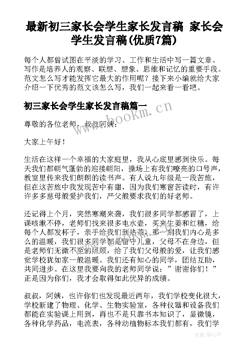 最新初三家长会学生家长发言稿 家长会学生发言稿(优质7篇)