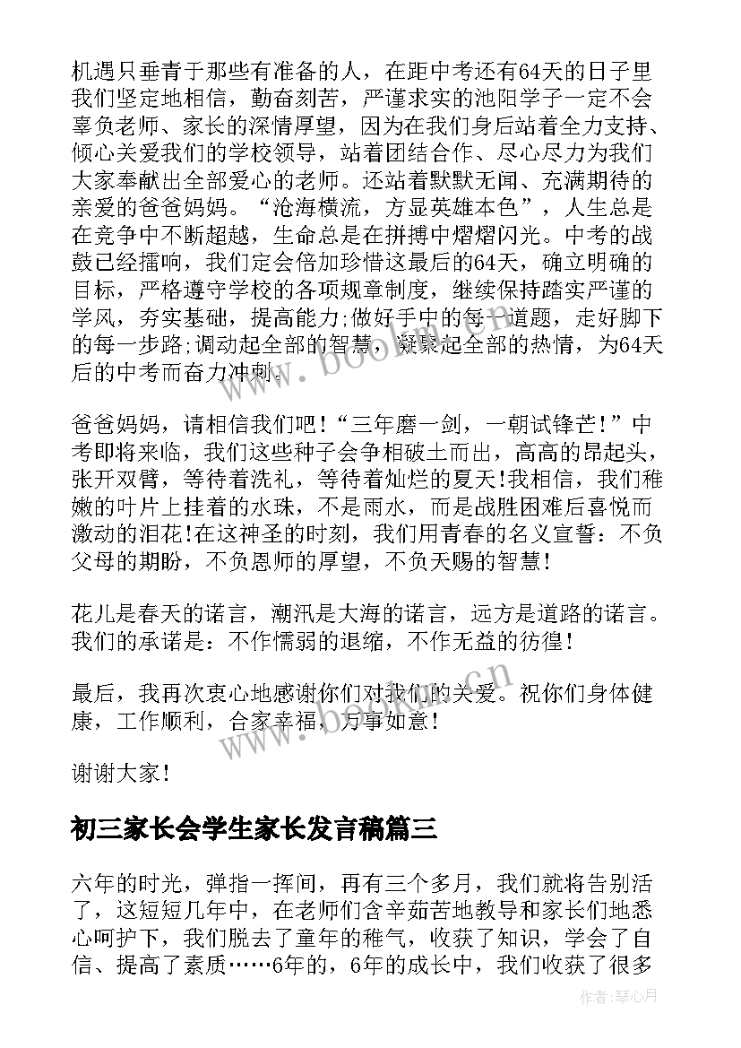 最新初三家长会学生家长发言稿 家长会学生发言稿(优质7篇)