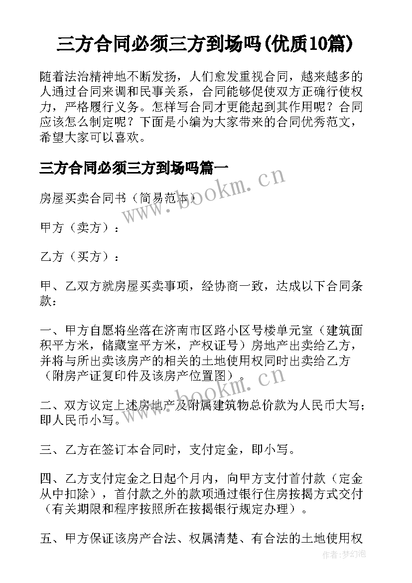 三方合同必须三方到场吗(优质10篇)