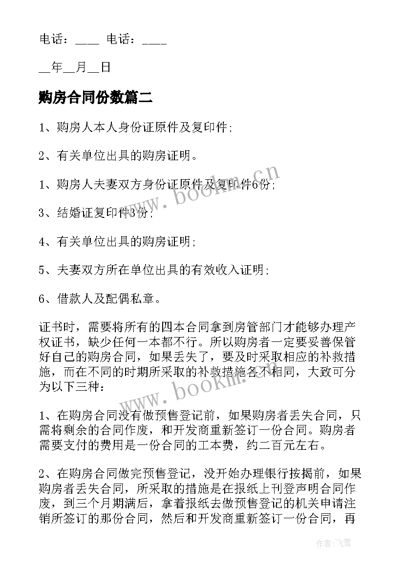 2023年购房合同份数(精选6篇)