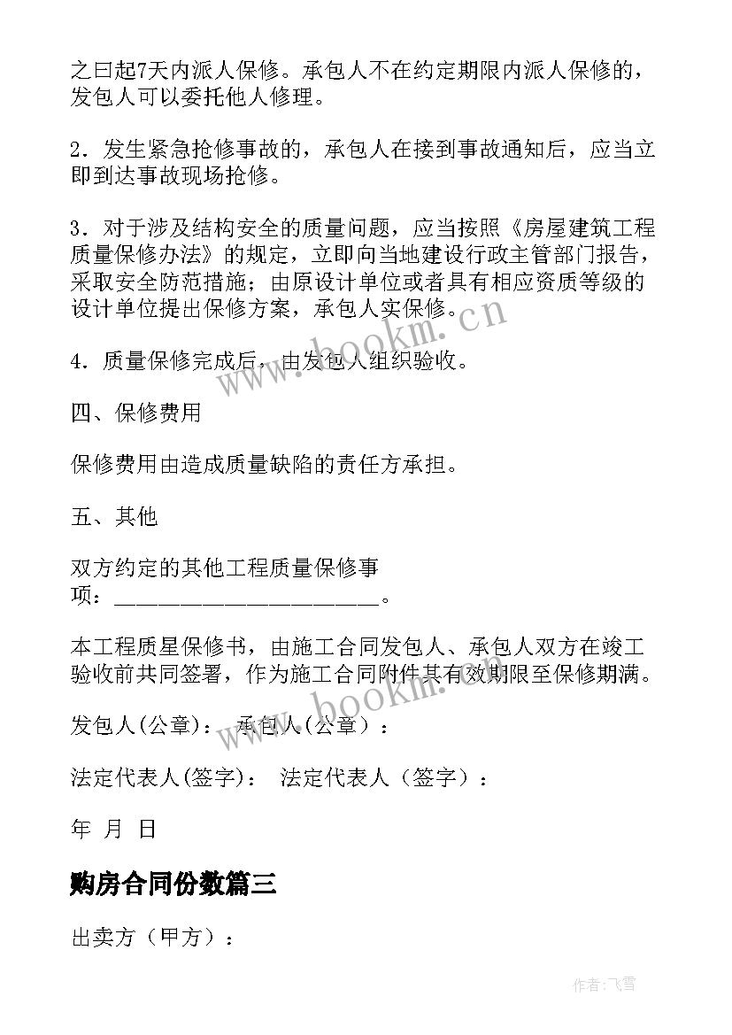 2023年购房合同份数(精选6篇)