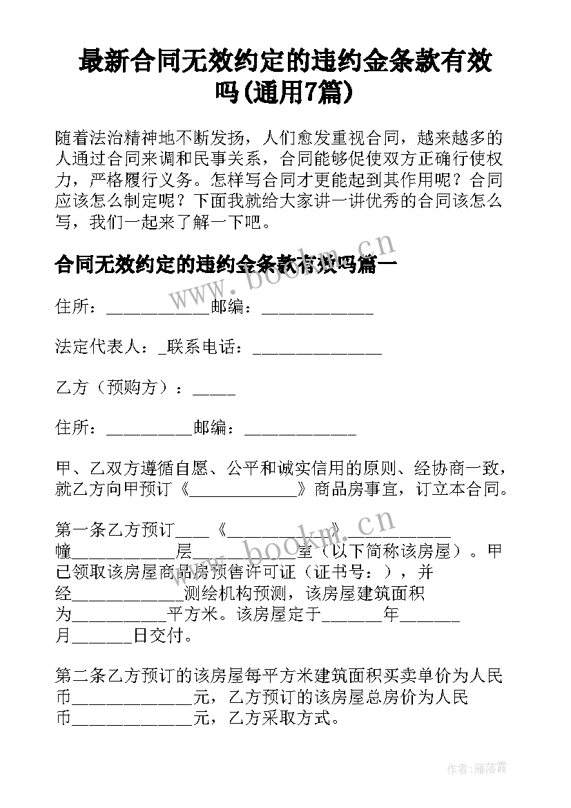 最新合同无效约定的违约金条款有效吗(通用7篇)