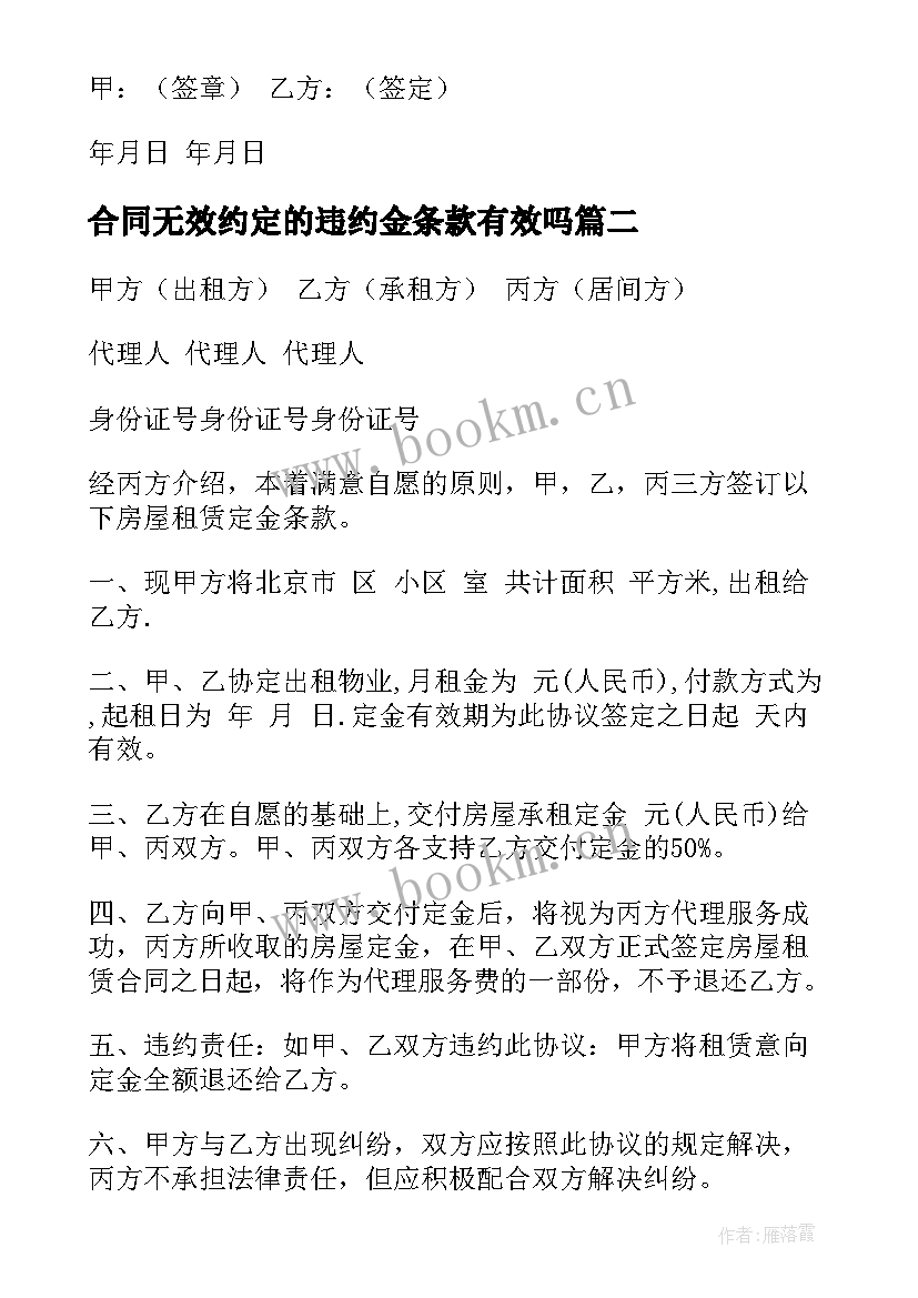 最新合同无效约定的违约金条款有效吗(通用7篇)