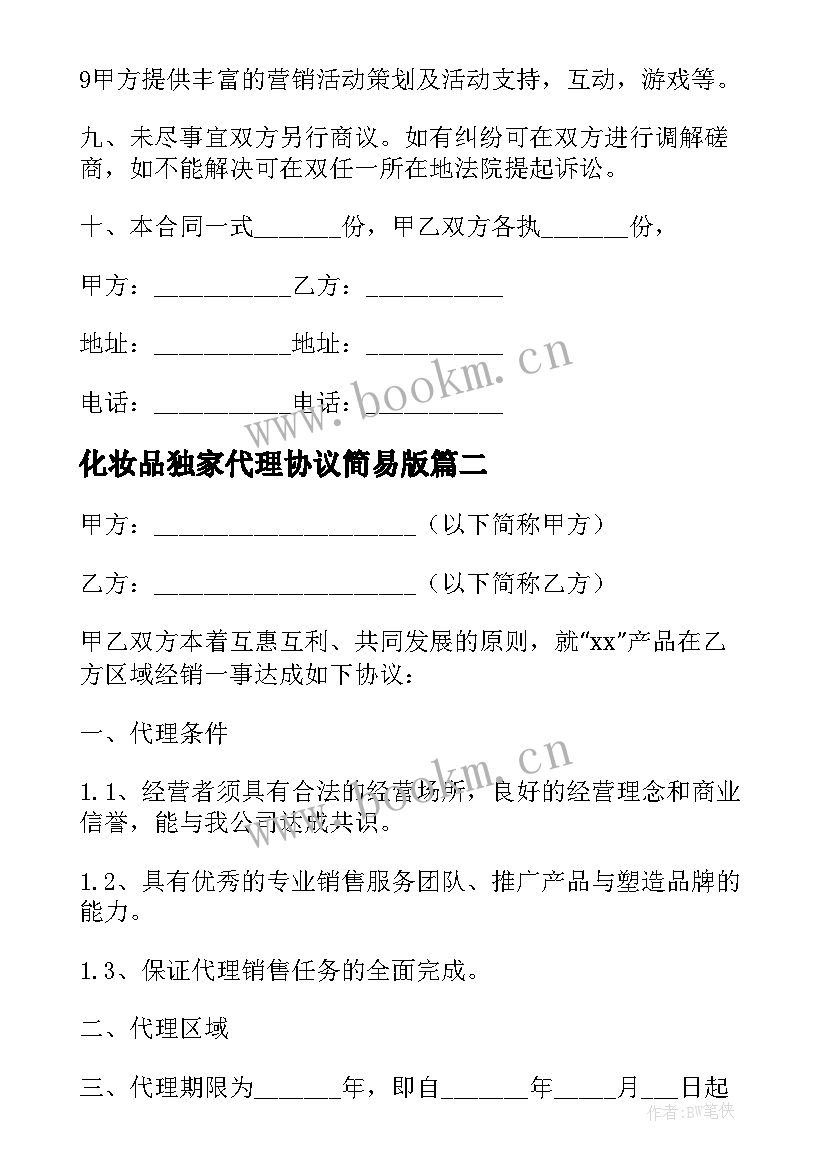 最新化妆品独家代理协议简易版 化妆品代理合同(实用10篇)