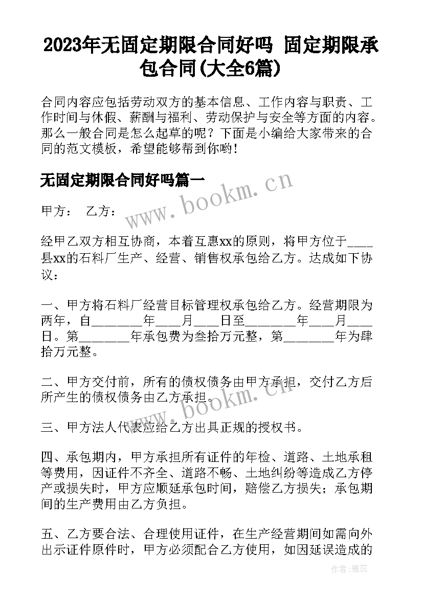 2023年无固定期限合同好吗 固定期限承包合同(大全6篇)