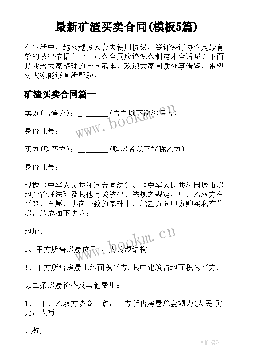 最新矿渣买卖合同(模板5篇)