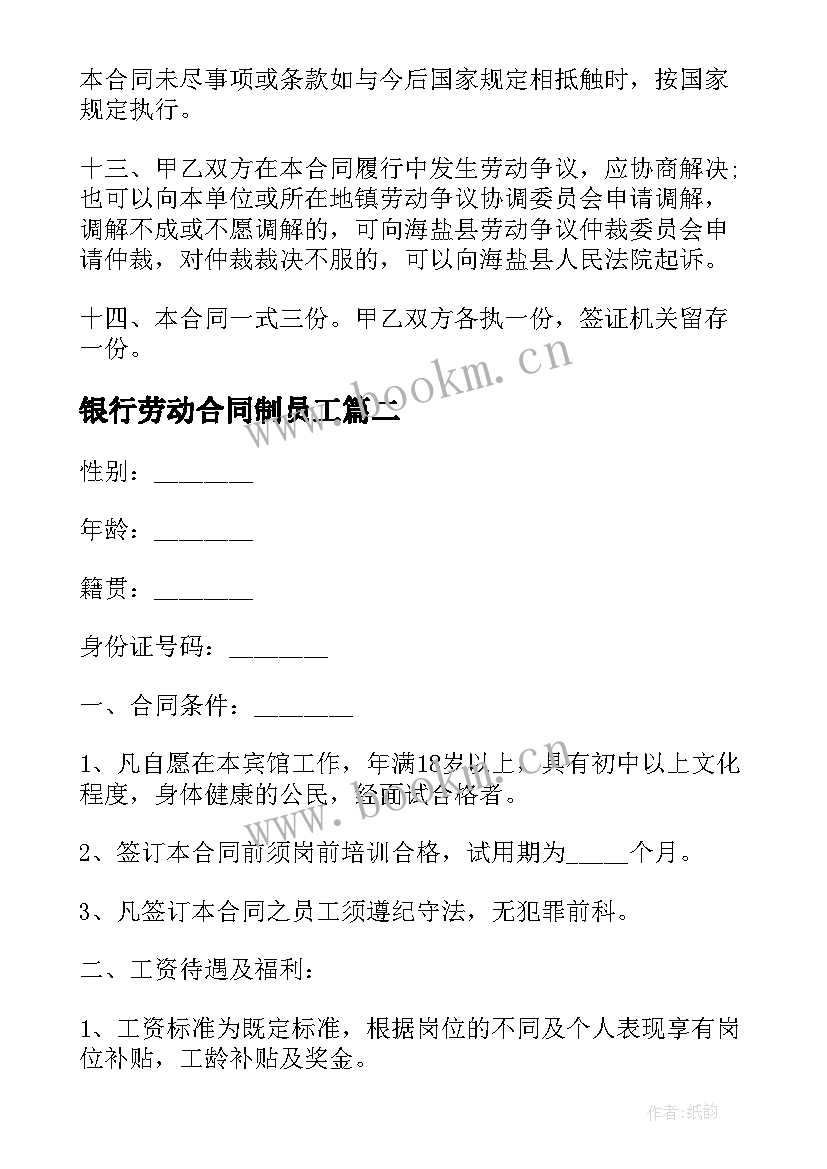 2023年银行劳动合同制员工(优秀5篇)