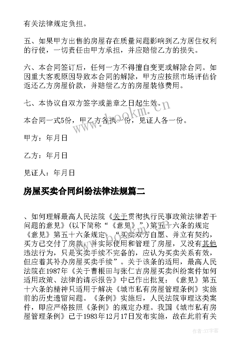 2023年房屋买卖合同纠纷法律法规 城区房屋买卖合同纠纷(大全5篇)