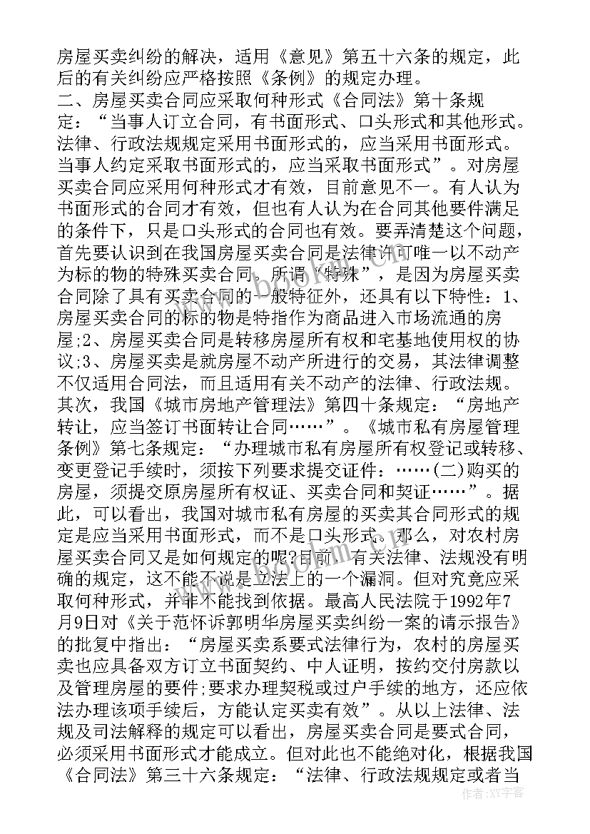 2023年房屋买卖合同纠纷法律法规 城区房屋买卖合同纠纷(大全5篇)