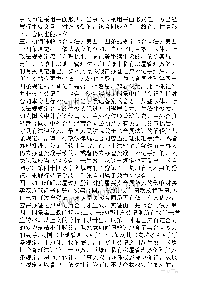 2023年房屋买卖合同纠纷法律法规 城区房屋买卖合同纠纷(大全5篇)