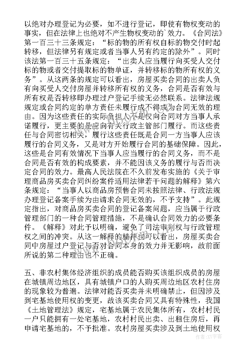 2023年房屋买卖合同纠纷法律法规 城区房屋买卖合同纠纷(大全5篇)