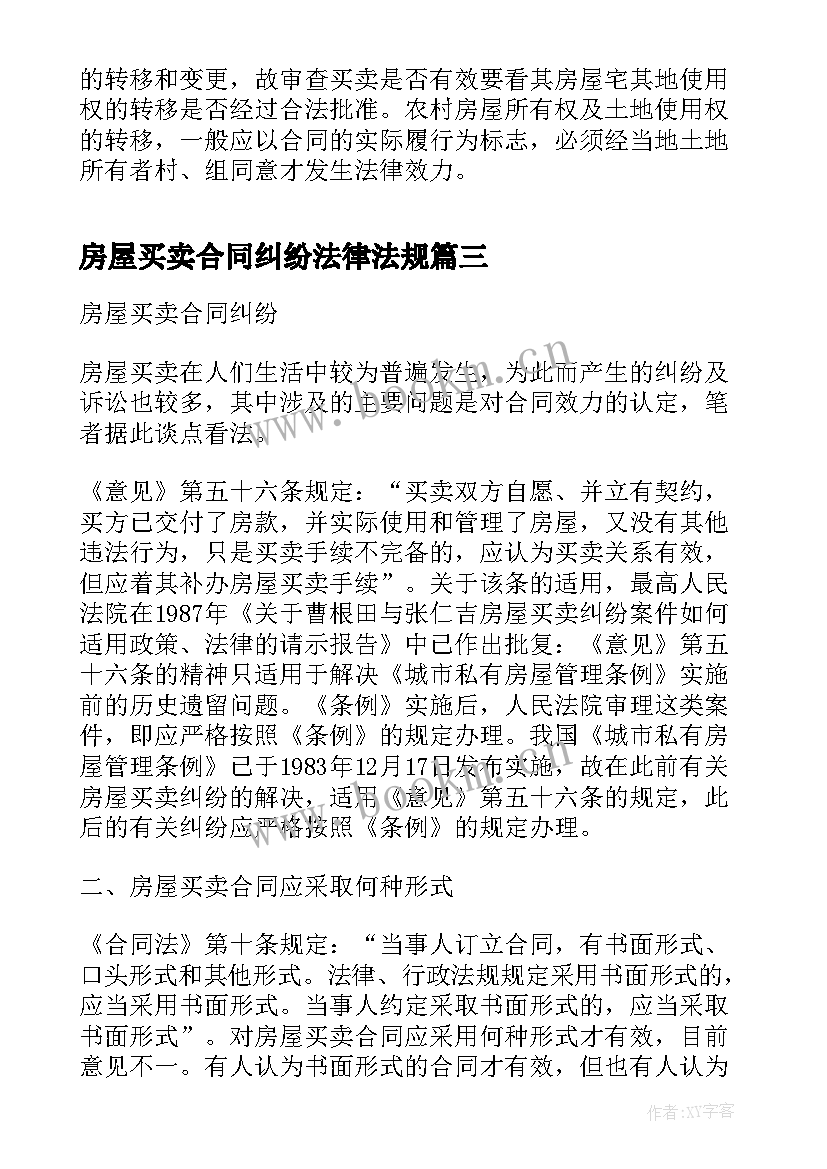 2023年房屋买卖合同纠纷法律法规 城区房屋买卖合同纠纷(大全5篇)