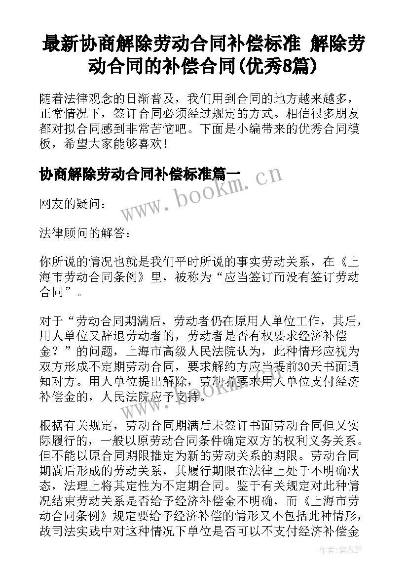 最新协商解除劳动合同补偿标准 解除劳动合同的补偿合同(优秀8篇)