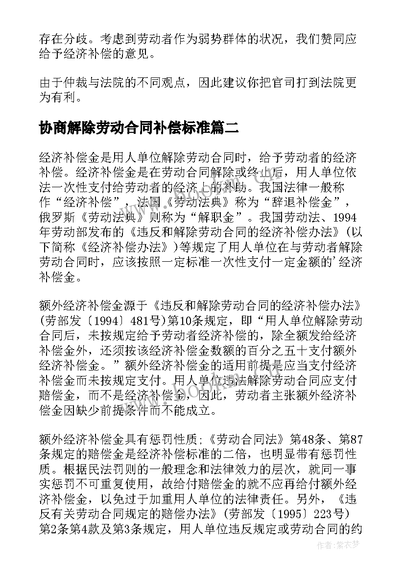 最新协商解除劳动合同补偿标准 解除劳动合同的补偿合同(优秀8篇)