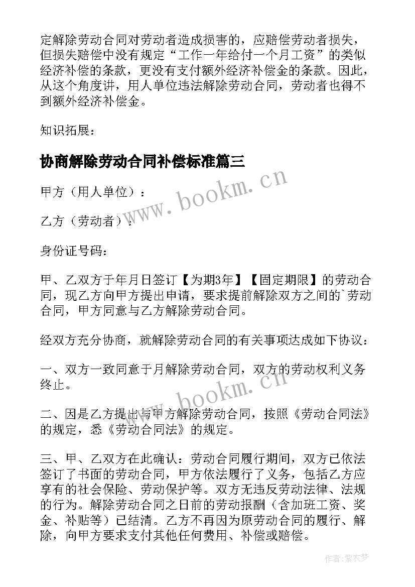 最新协商解除劳动合同补偿标准 解除劳动合同的补偿合同(优秀8篇)