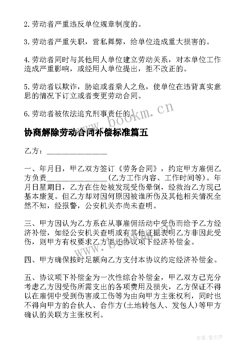 最新协商解除劳动合同补偿标准 解除劳动合同的补偿合同(优秀8篇)