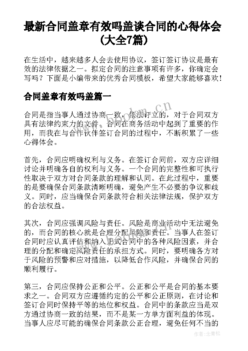 最新合同盖章有效吗盖 谈合同的心得体会(大全7篇)