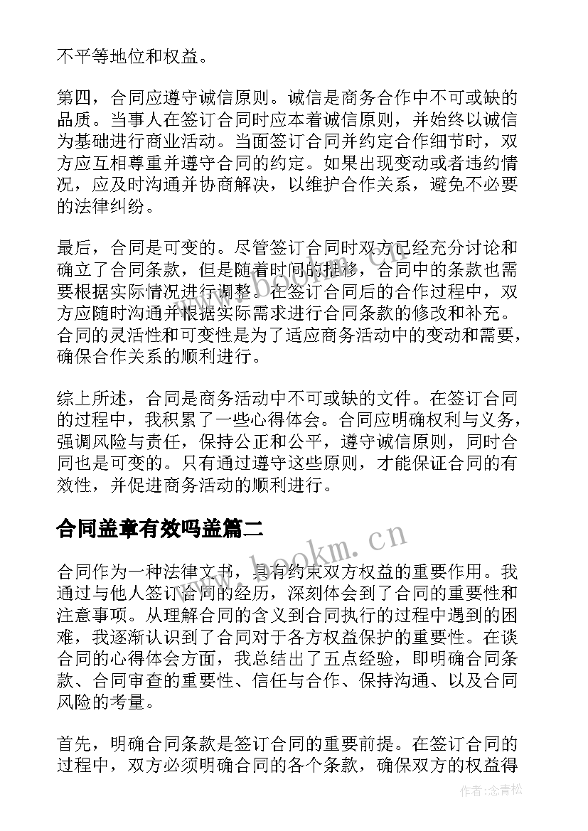 最新合同盖章有效吗盖 谈合同的心得体会(大全7篇)