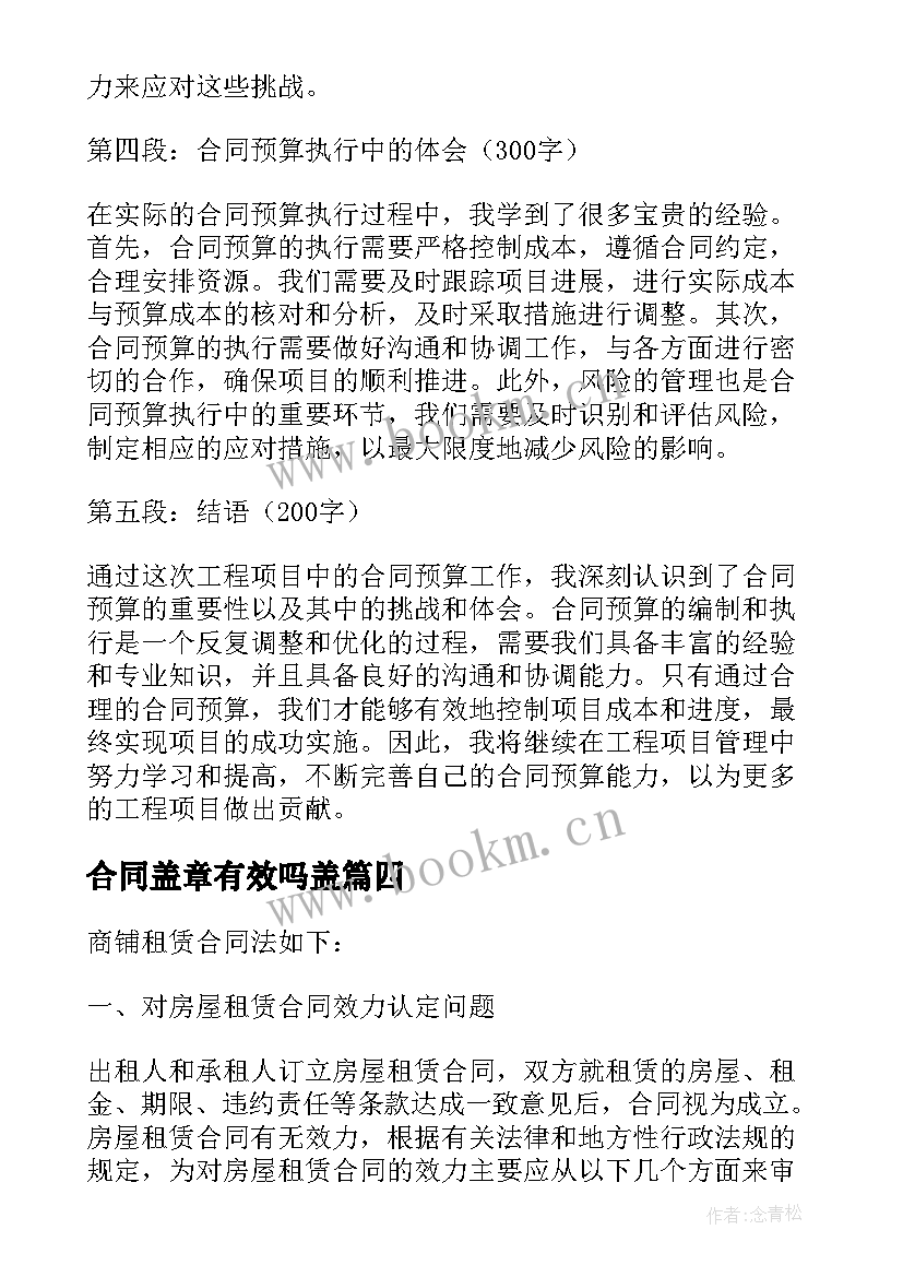 最新合同盖章有效吗盖 谈合同的心得体会(大全7篇)