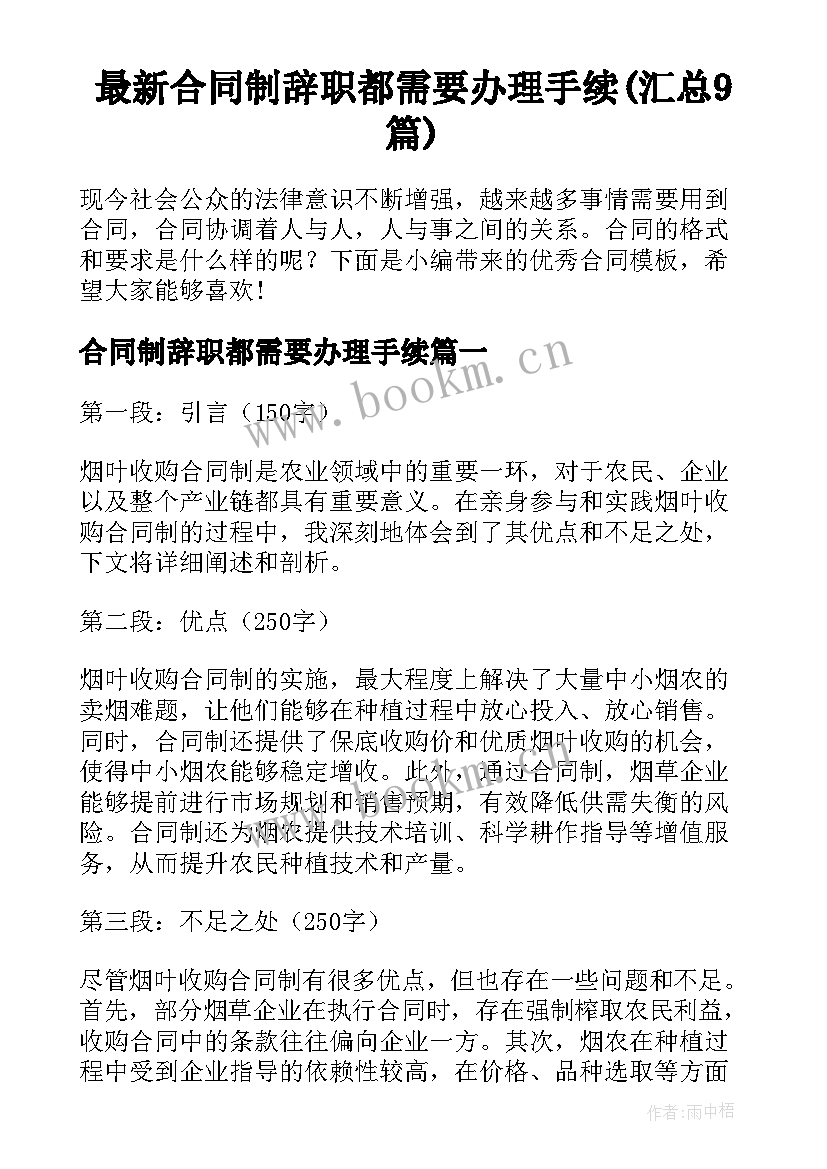 最新合同制辞职都需要办理手续(汇总9篇)