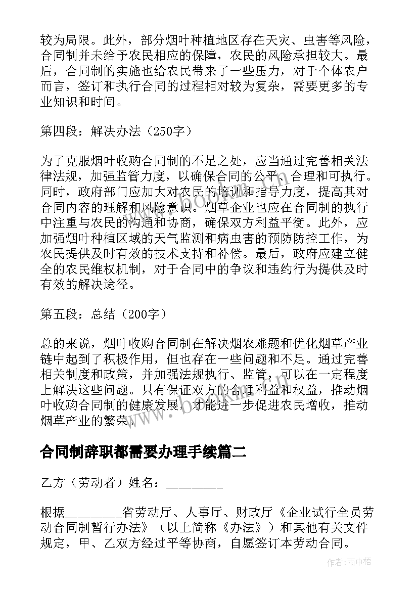 最新合同制辞职都需要办理手续(汇总9篇)