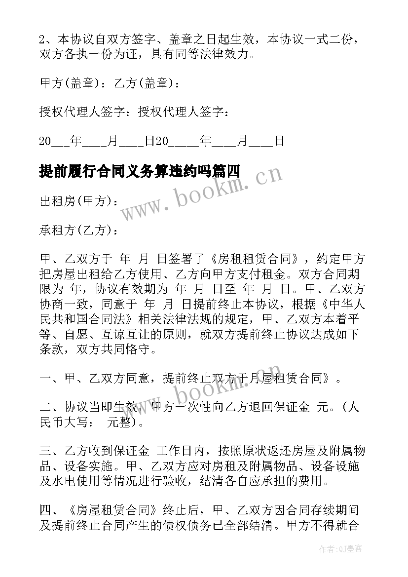 提前履行合同义务算违约吗 提前终止合同(优秀10篇)