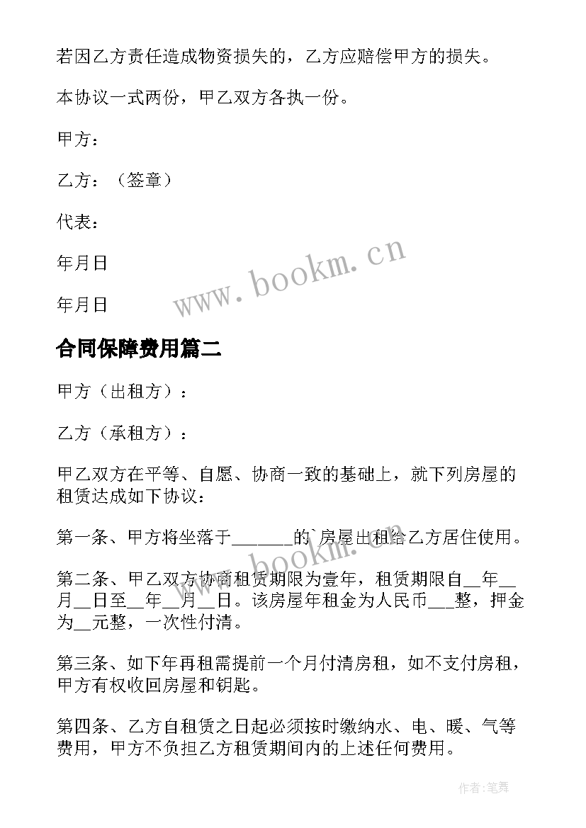 合同保障费用(通用8篇)