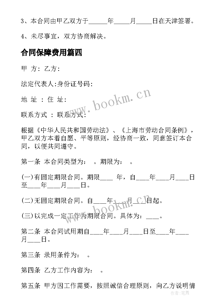 合同保障费用(通用8篇)