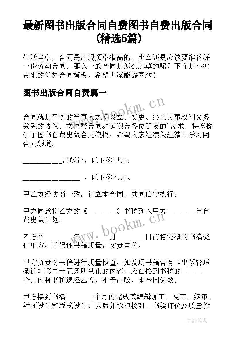 最新图书出版合同自费 图书自费出版合同(精选5篇)