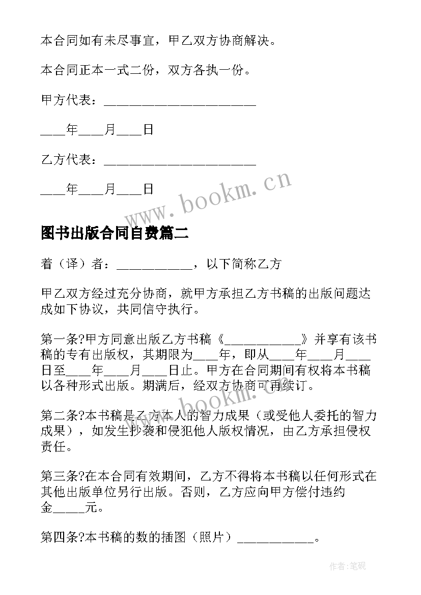 最新图书出版合同自费 图书自费出版合同(精选5篇)