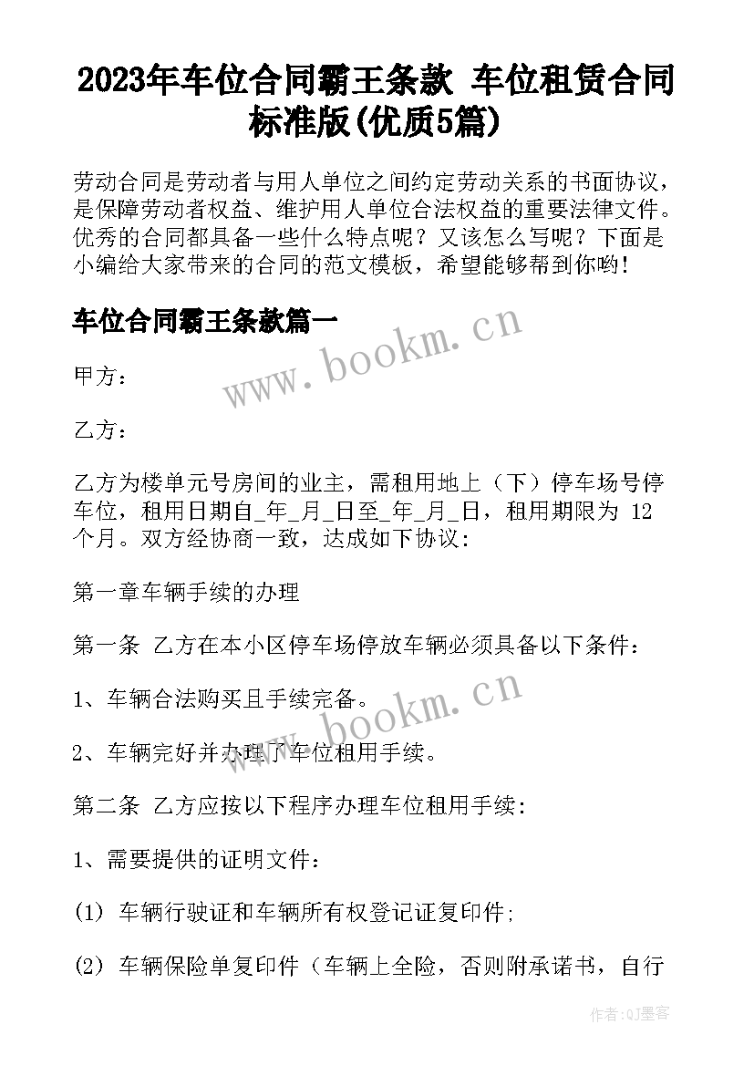 2023年车位合同霸王条款 车位租赁合同标准版(优质5篇)