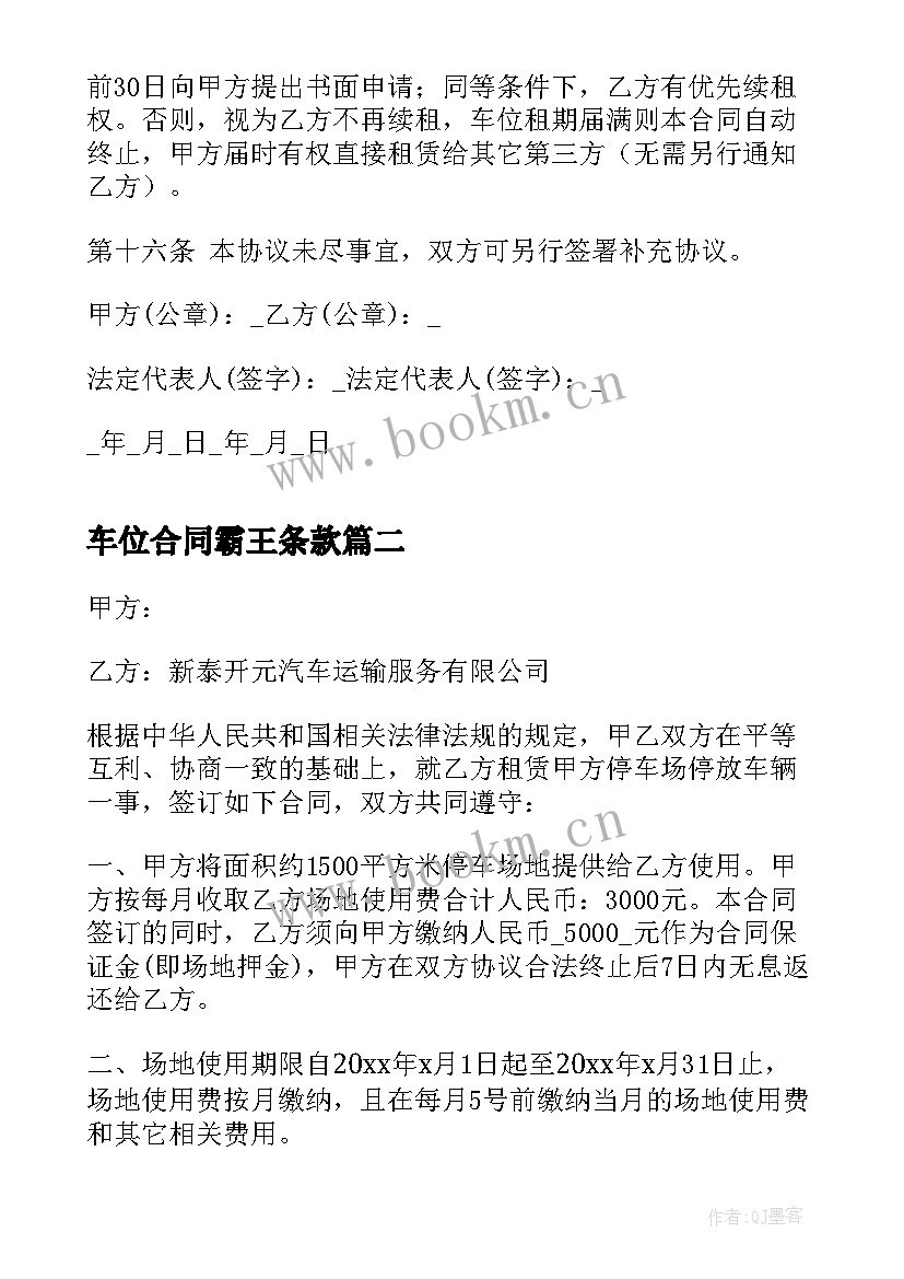 2023年车位合同霸王条款 车位租赁合同标准版(优质5篇)