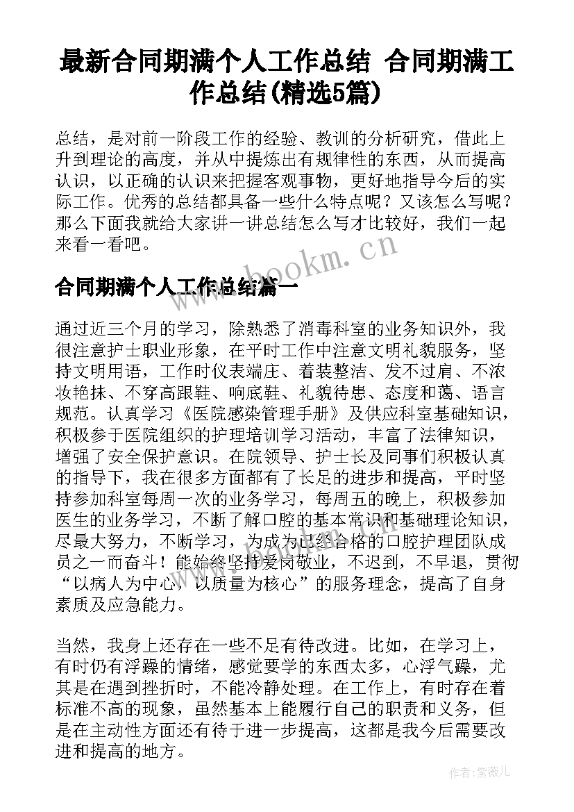 最新合同期满个人工作总结 合同期满工作总结(精选5篇)