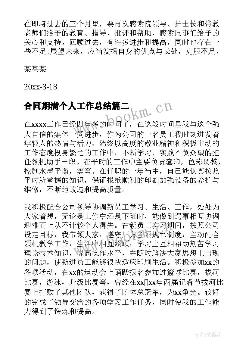 最新合同期满个人工作总结 合同期满工作总结(精选5篇)