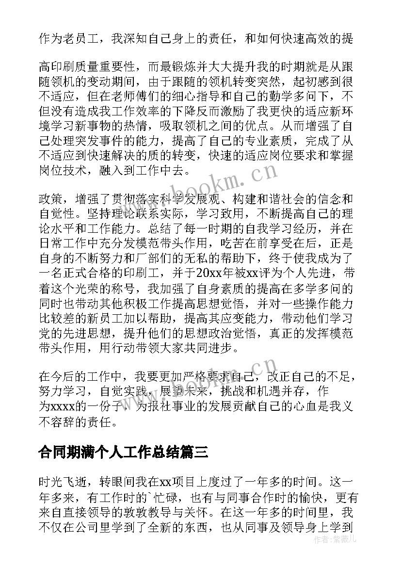 最新合同期满个人工作总结 合同期满工作总结(精选5篇)