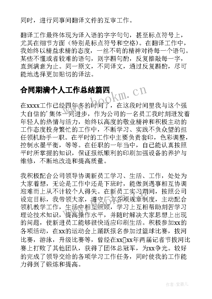 最新合同期满个人工作总结 合同期满工作总结(精选5篇)