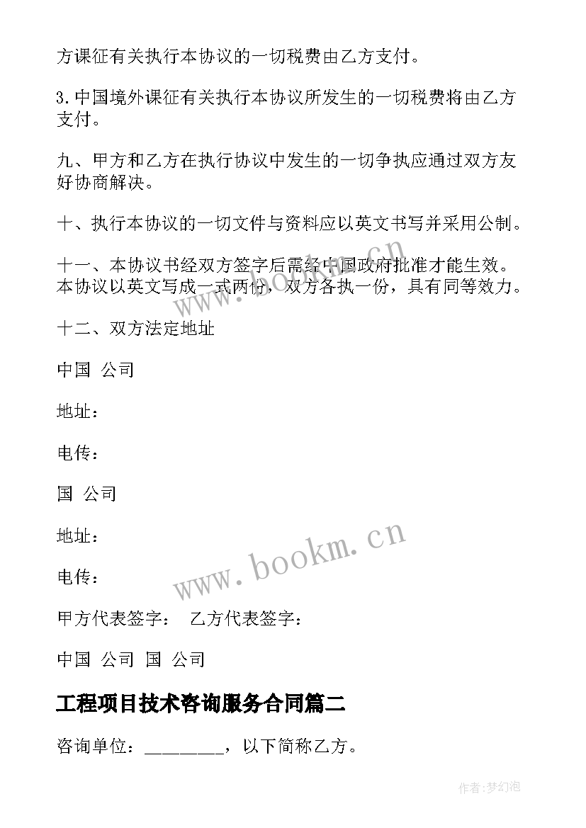 最新工程项目技术咨询服务合同(优质9篇)