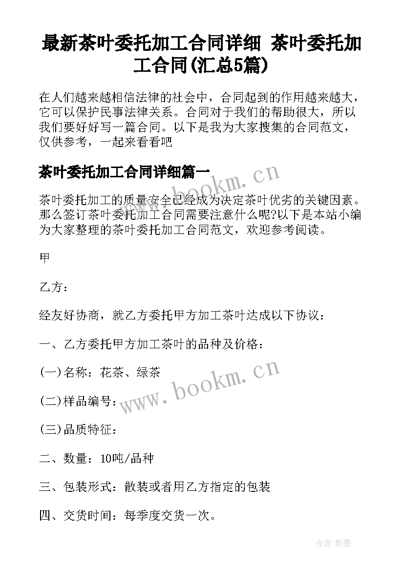 最新茶叶委托加工合同详细 茶叶委托加工合同(汇总5篇)