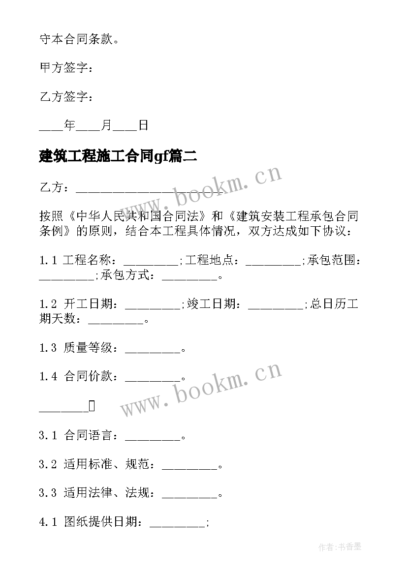 最新建筑工程施工合同gf 建筑工程施工合同(实用9篇)