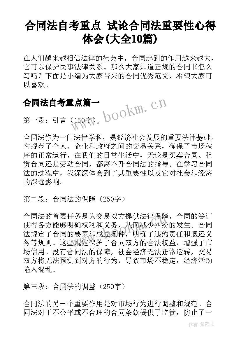 合同法自考重点 试论合同法重要性心得体会(大全10篇)