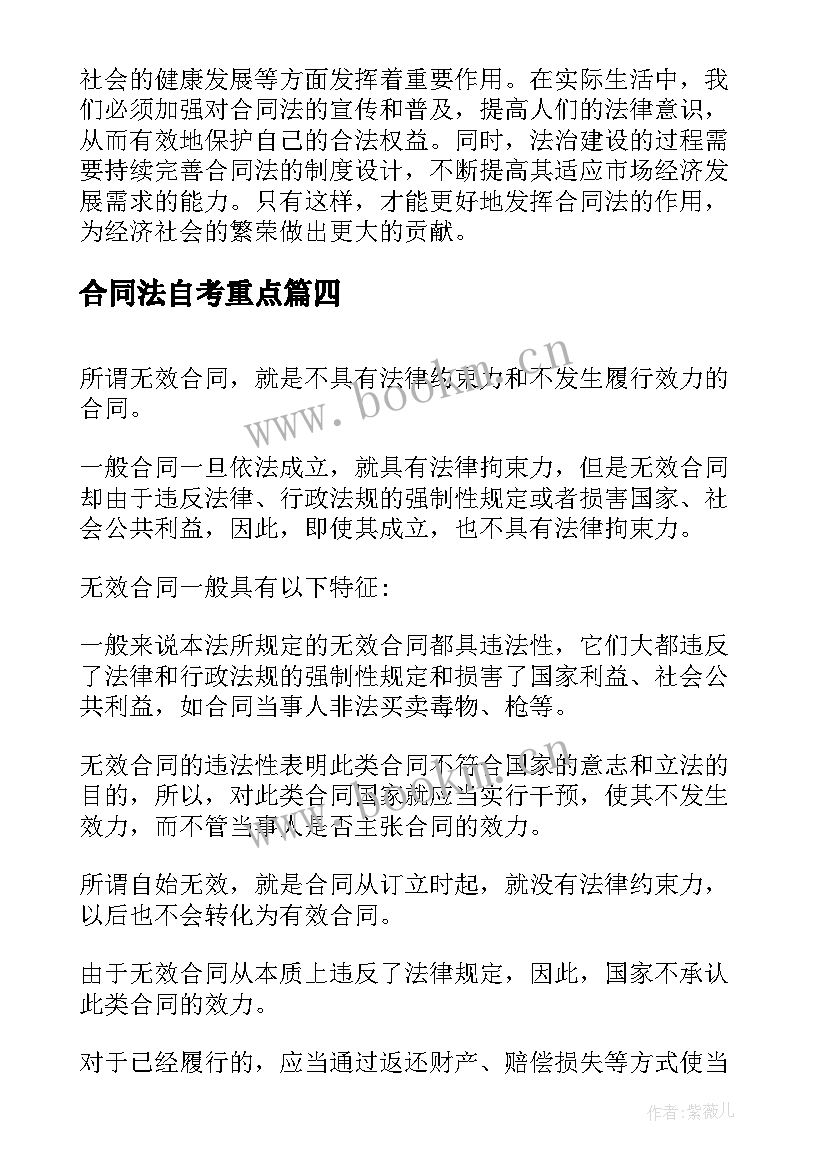 合同法自考重点 试论合同法重要性心得体会(大全10篇)