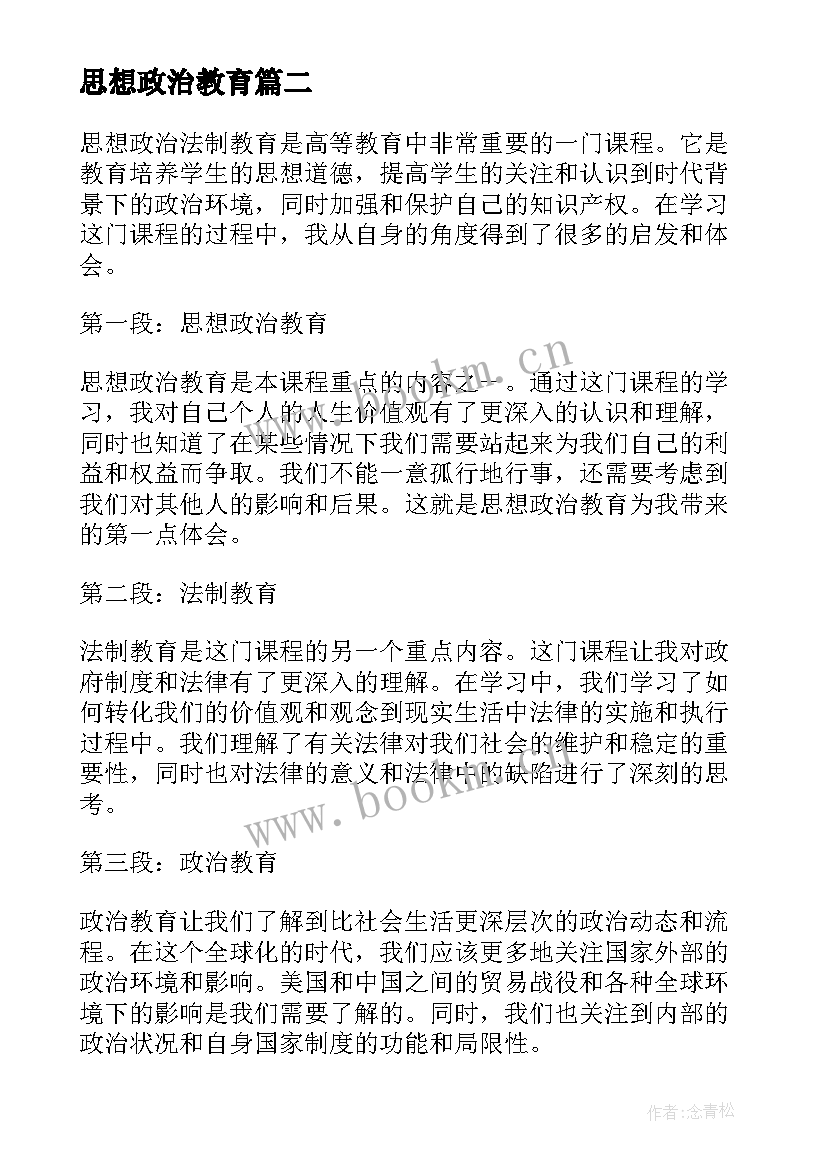 2023年思想政治教育 读思想政治教育心得体会(优质5篇)