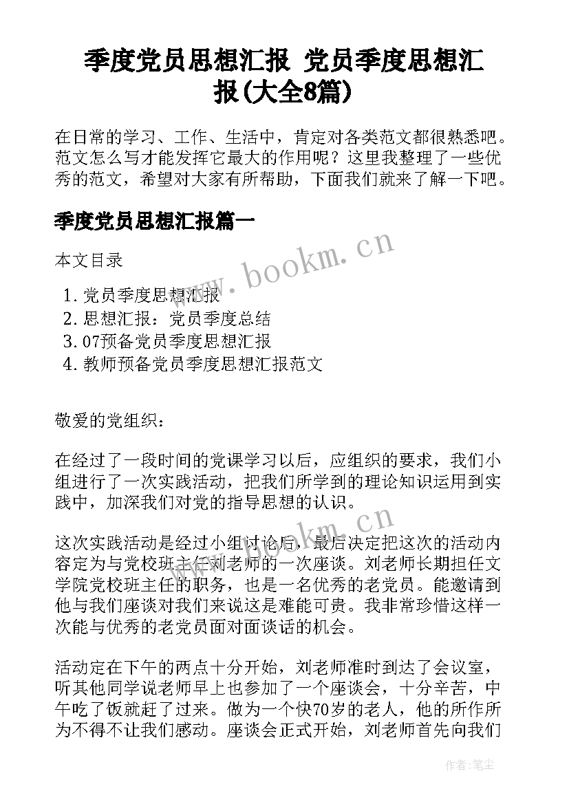 季度党员思想汇报 党员季度思想汇报(大全8篇)