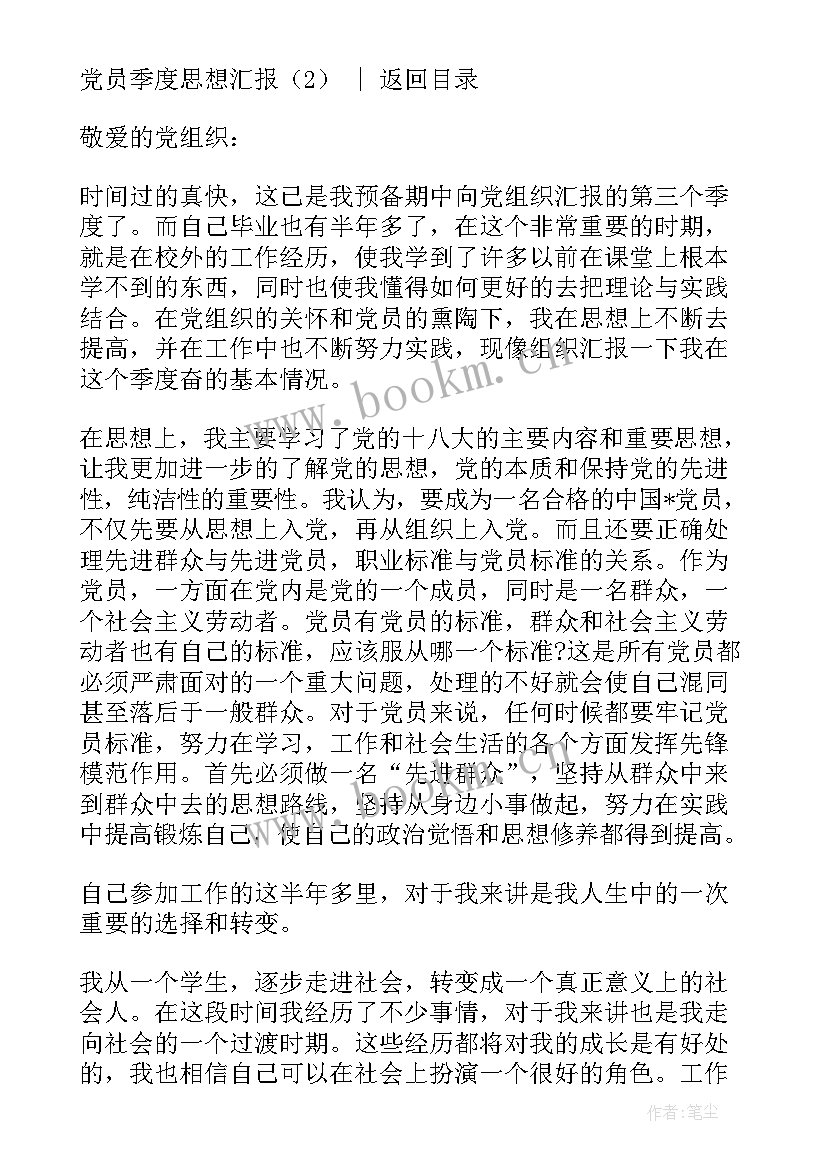 季度党员思想汇报 党员季度思想汇报(大全8篇)