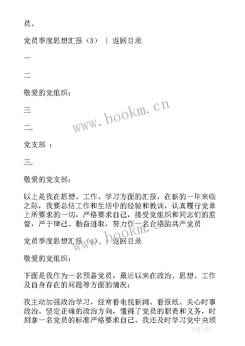 季度党员思想汇报 党员季度思想汇报(大全8篇)